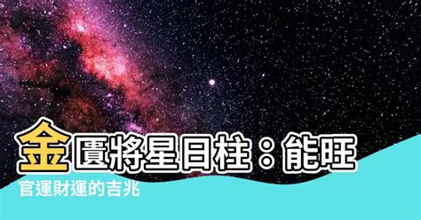 金匱星|【八字金匱將星】八字神煞金匱星查法解析 